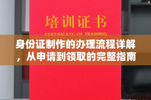 喀喇沁旗身份证制作的办理流程详解，从申请到领取的完整指南