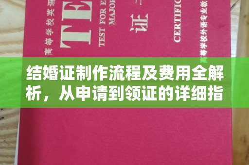 港南结婚证制作流程及费用全解析，从申请到领证的详细指南