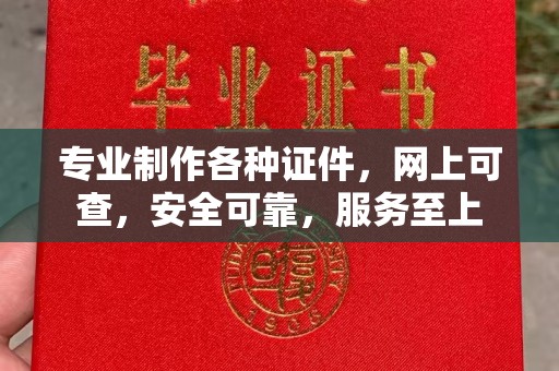 花山专业制作各种证件，网上可查，安全可靠，服务至上