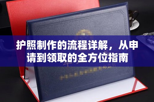 三山护照制作的流程详解，从申请到领取的全方位指南